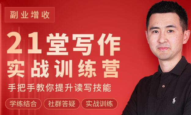 刘主编·21堂写作实战训练营，价值2980元