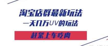 大凯·淘宝店群现在最火的视频玩法