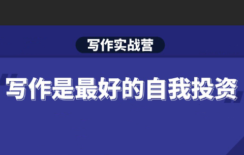 S商学院·Spenser写作实战营第13期，价值2499元