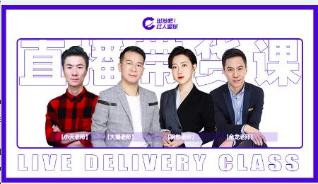 红人星球·5天直播带货第八期，价值2480元