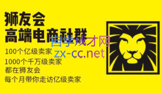 狮友会【千万级电商卖家社群】（更新7月杭州）