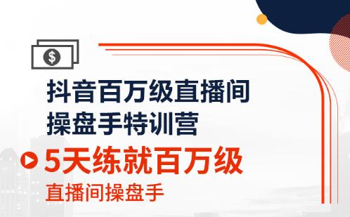 百万直播间操盘手训练营（5天），价值2980元