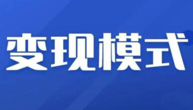 抖音变现+抖音新项目+信息换金术，三套合集【无水印】