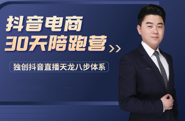 诸葛老王·抖音电商30天陪跑营
