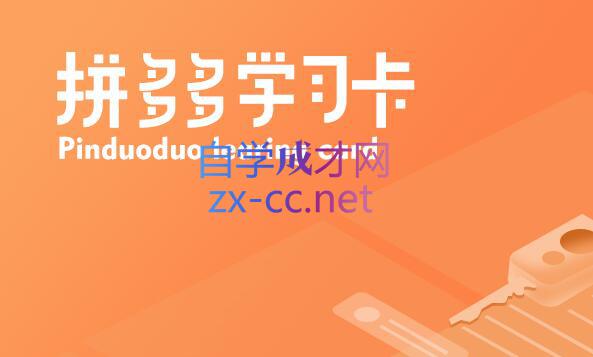 西瓜商学院·拼多多VIP学习卡，价值2980元