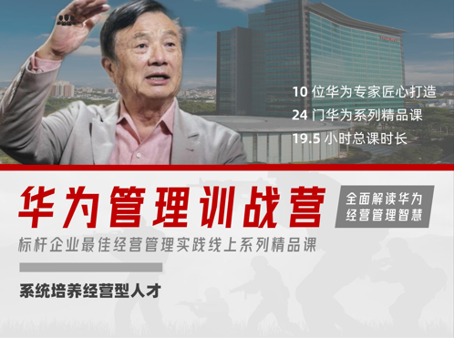 华为管理训战营 [线上课] ：系统培养经营型人才，价值4999元