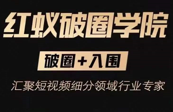 进击的小徐·红蚁破圈学院（破圈+入围）