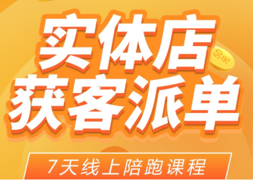 共享装修保障平台7天陪跑线上课程，价值1980元