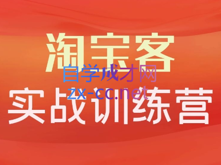 卓让教育·淘宝客实战训练营，价值3980元