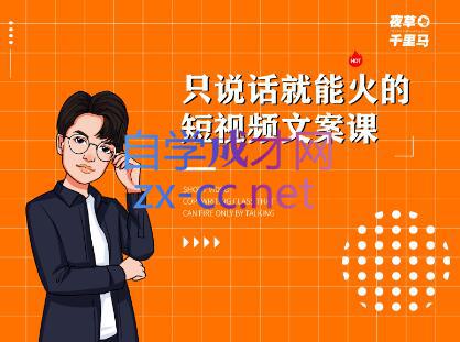 夜草与千里马·只说话就能火的短视频文案课第19期，价值2890元