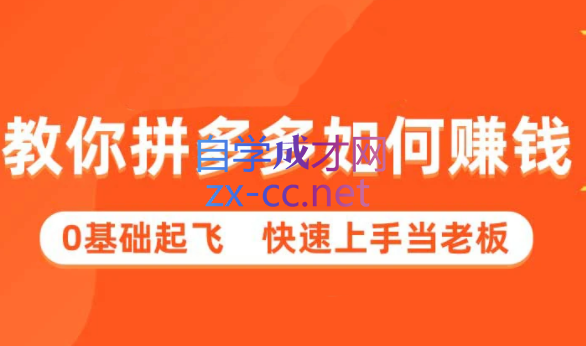多多聚集·拼多多新手快速赚钱课程（更新9月）