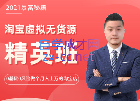 圣域商学院·淘宝虚拟产品精英班实训，价值2998元