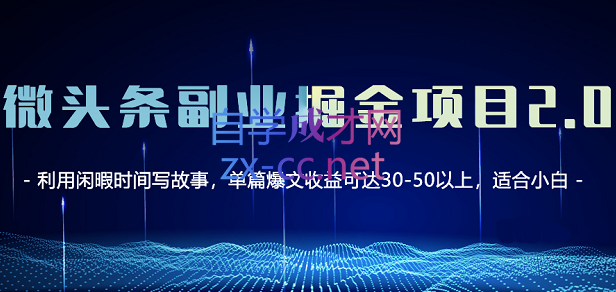 黄岛主·微头条副业掘金项目3.0+悟空问答教程，价值798元