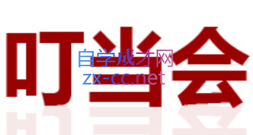 叮当会·拼多多粗暴赚钱特训营（11-19期）