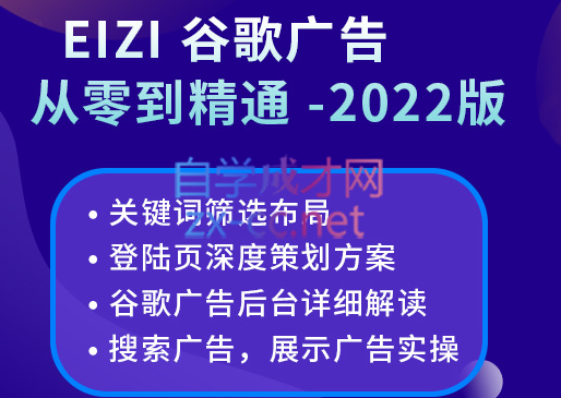 谷歌广告从零到精通【2022版】，价值2680元