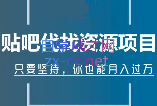 倪叶明·百度贴吧代找资源项目，价值1680元