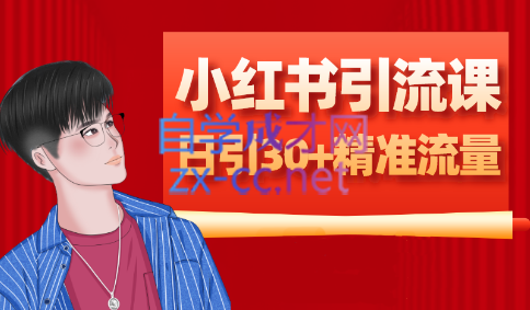 白龙·小红书幼师项目（1.0+2.0+3.0）【更新23年6月】