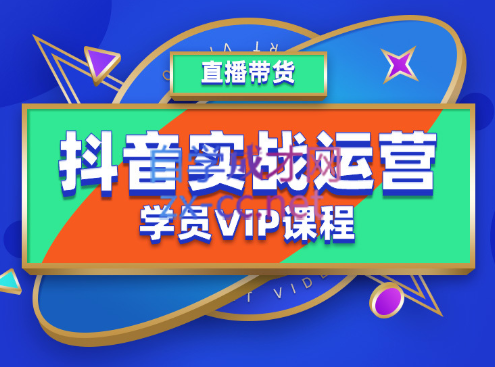 抖音实战运营学员VIP课程，价值5980元