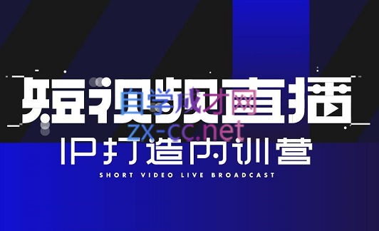陈知道·2022短视频直播IP打造内训营，价值6980元