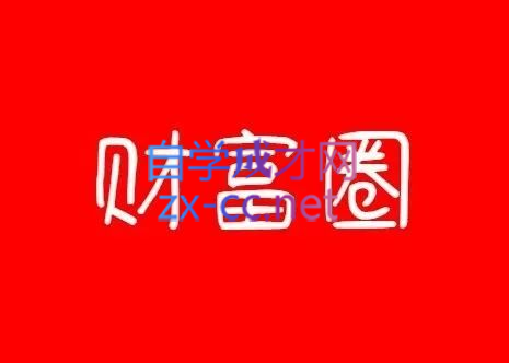 阿拉丁副业财富圈，价值580元