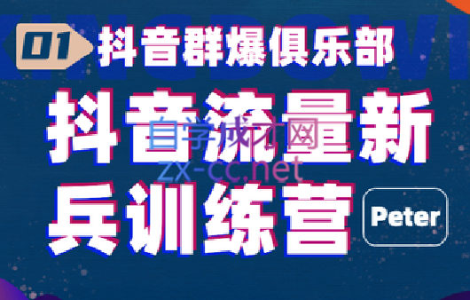 peter·抖音流量新兵训练营，价值千元
