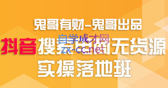 鬼哥有财·抖音搜索电商无货源实操精品课，价值2500元