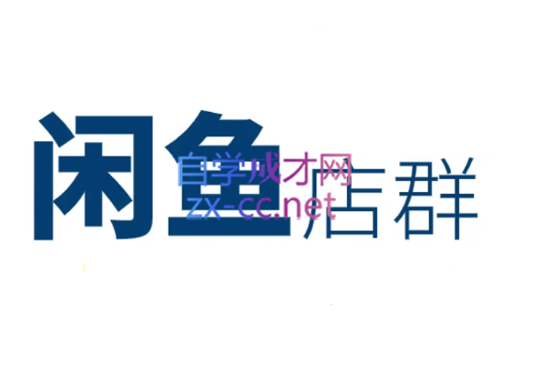 卓让·闲鱼无货源店群，也能月入过万