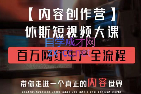 休斯内容创作营2.0，价值1980元