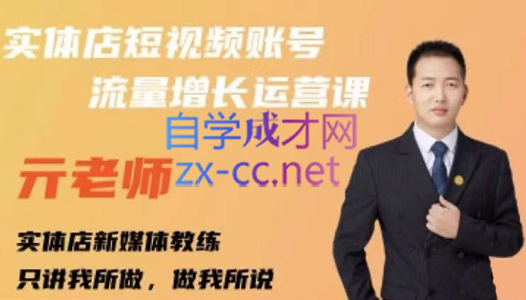 亓老师·实体店抖音账号流量增长运营课，价值499元