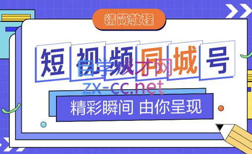大东·短视频同城号教程，价值599元