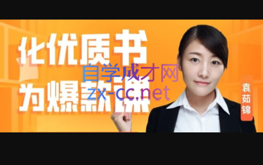 轻舟里·化优质书为爆款课，价值2499元