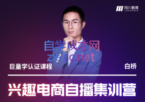 兴趣电商自播集训营，价值3980元