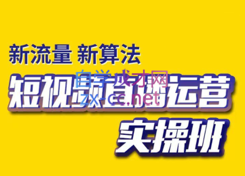 抖茗星·短视频直播运营实操班，价值5980元