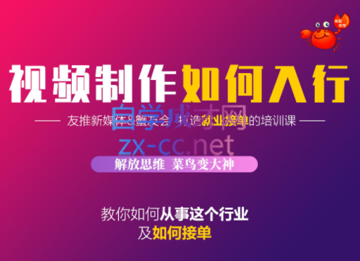 蟹老板·视频制作如何入行，价值199元