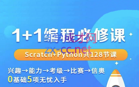 1+1编程必修课-图形化Python全覆盖，价值2499元