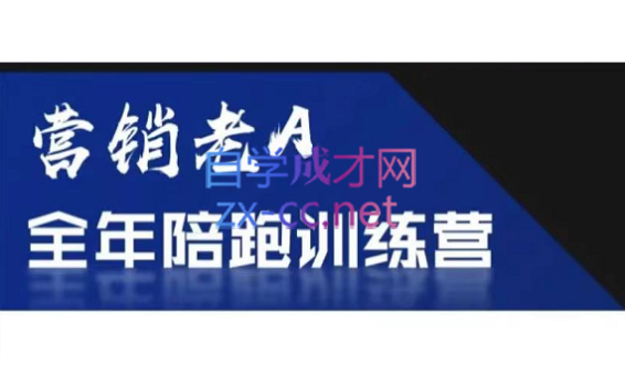 老A营销训练营（更新4月）
