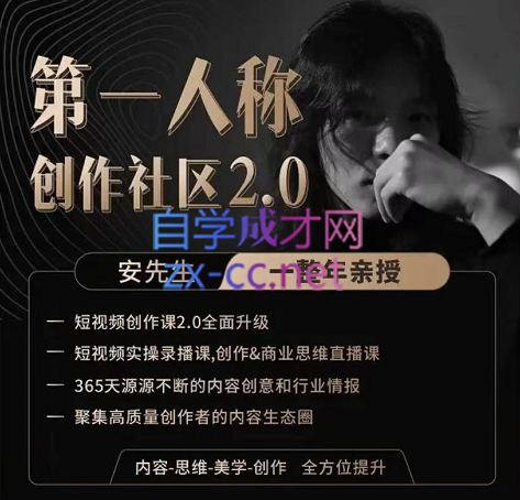 安先生·第一人称创作社区：短视频创作2.0，价值4480元