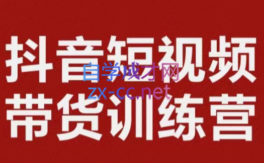 李鲆·短视频带货训练营（第11-15期），价值3299元