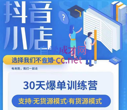 百宝电商·抖音小店30天爆单训练营【13期-16期】，价值3980元