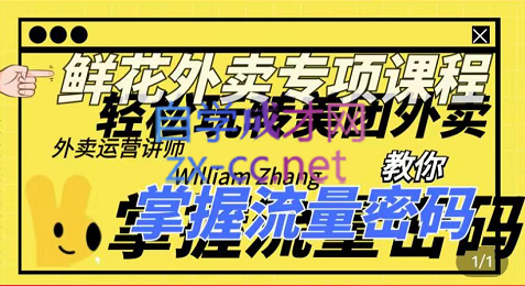 外卖威廉鲜花美团外卖专项课程，价值2680元