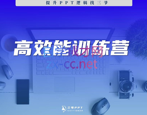 三爷·高效能人士逻辑训练营8期，价值1499元
