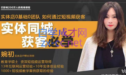 婉初老师·实体店短视频运营获客，价值2980元