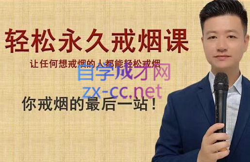 九方戒烟·轻松永久戒烟课（让任何想戒烟的人都能轻松戒烟），价值398元