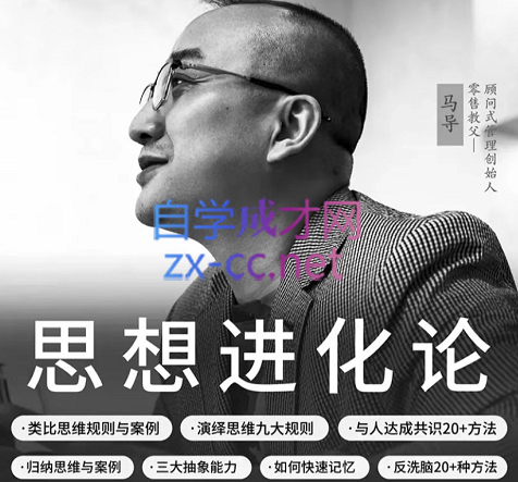 马导·《思想进化论》提升逻辑能力、表达能力、学会快速记忆，价值5680元