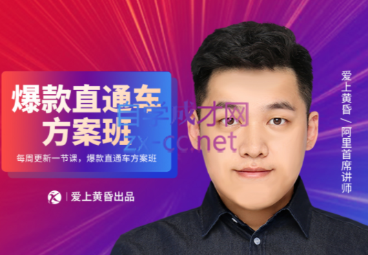 爱上黄昏·“直通车”爆款方案班，价值2980元