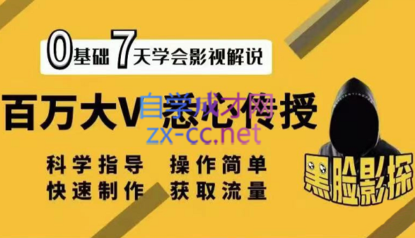 黑脸影探·影视解说7天速成法，价值999元