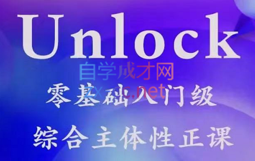 高娃老师·Unlock零基础入门级综合主题性正课，价值3999元