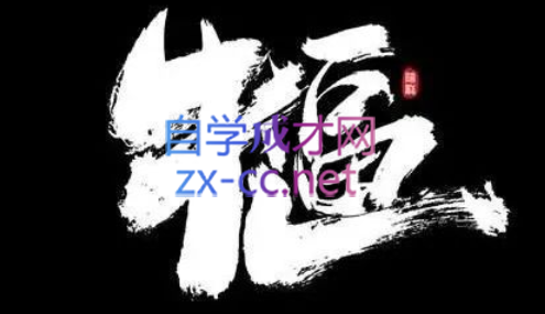 兽爷解惑·淘宝无货源课程【经典】