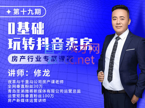 修龙老师·0基础玩转短视频卖房（十九期），价值6980元