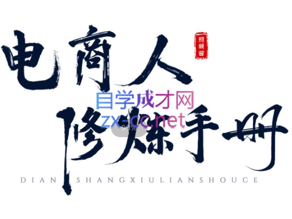 照顾酱·电商人修炼手册